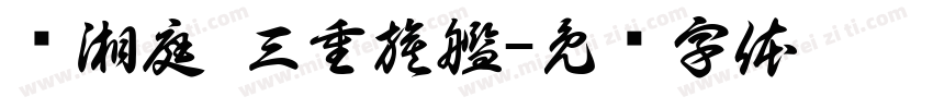 黃湘庭 三重旗艦字体转换